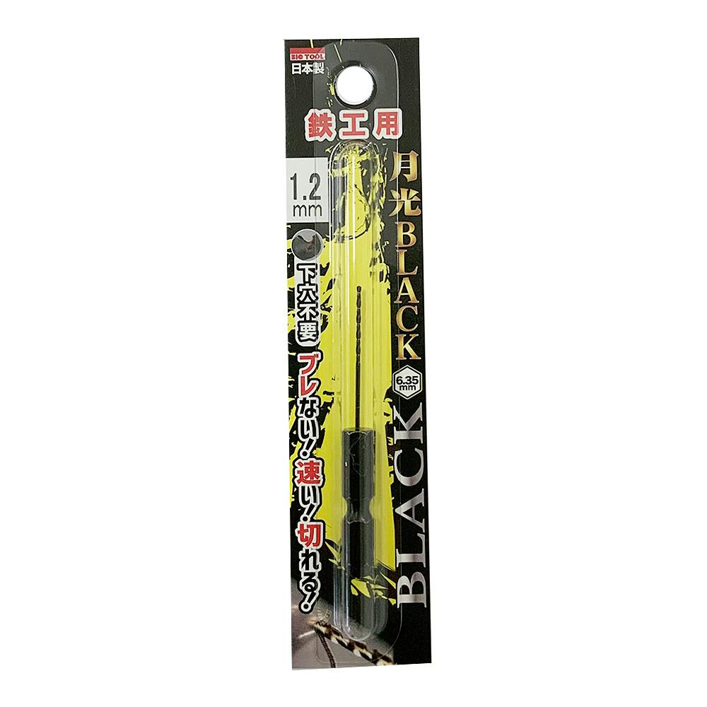 BIC TOOL 月光ブラック 六角軸 鉄工用 1.2mm 鉄工ドリルパーツ BIC TOOL 月光ブラック 六角軸 鉄工用 1.2mm 鉄工ドリルパーツ