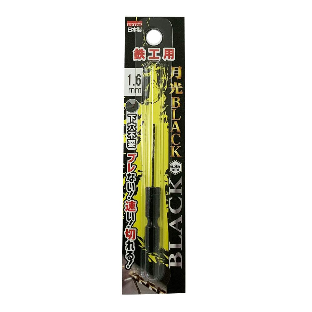 BIC TOOL 月光ブラック 六角軸 鉄工用 1.6mm 鉄工ドリルパーツ BIC TOOL 月光ブラック 六角軸 鉄工用 1.6mm 鉄工ドリルパーツ