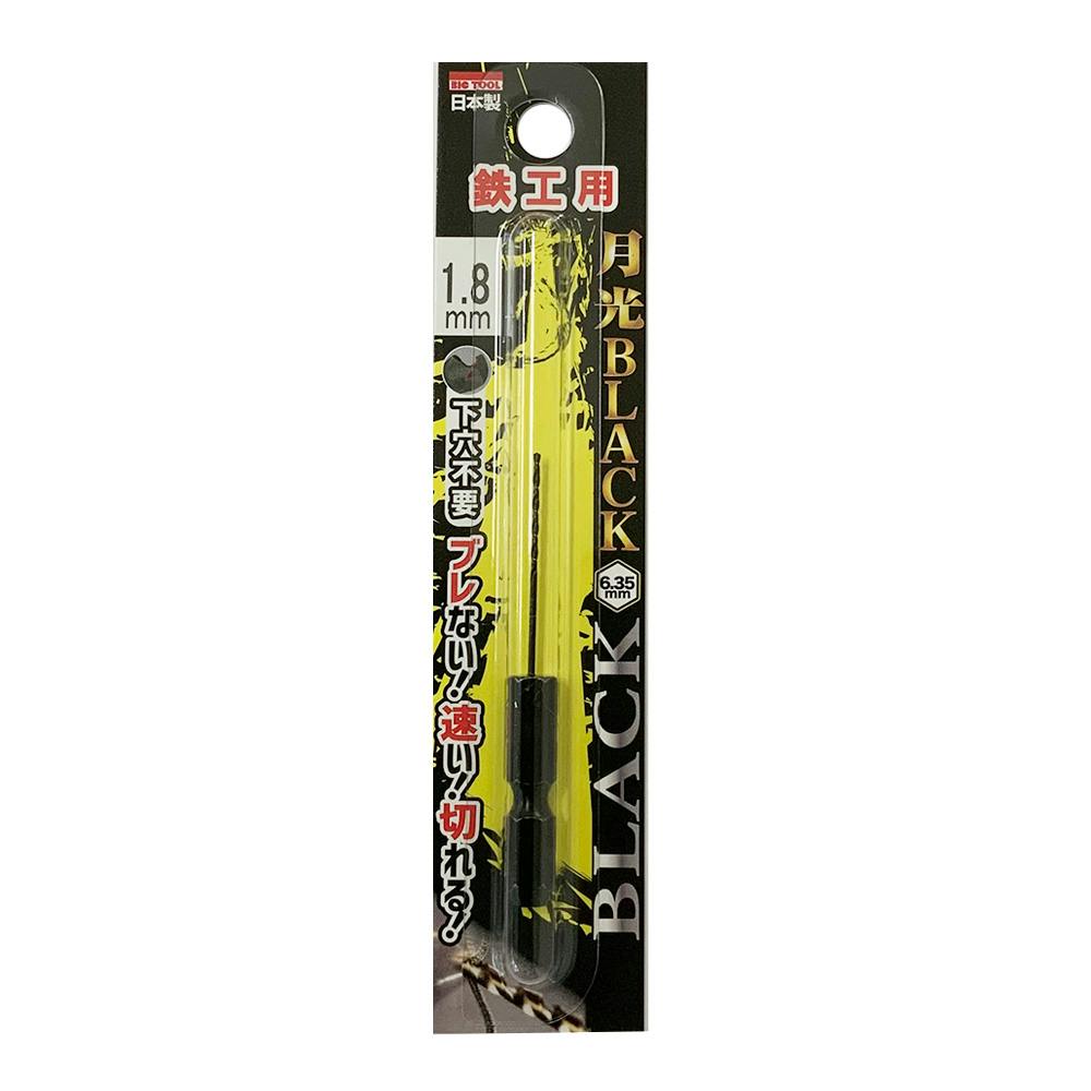 BIC TOOL 月光ブラック 六角軸 鉄工用 1.8mm 鉄工ドリルパーツ BIC TOOL 月光ブラック 六角軸 鉄工用 1.8mm 鉄工ドリルパーツ