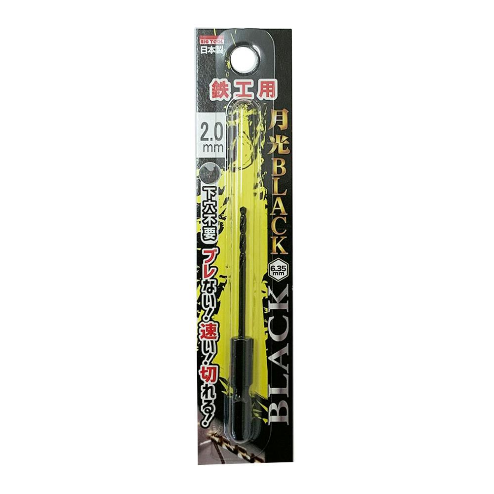 BIC TOOL 月光ブラック 六角軸 鉄工用 2.0mm 鉄工ドリルパーツ BIC TOOL 月光ブラック 六角軸 鉄工用 2.0mm 鉄工ドリルパーツ