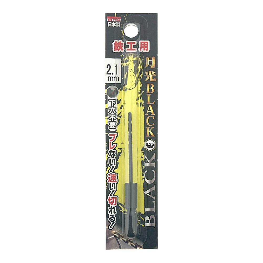 BIC TOOL 月光ブラック 六角軸 鉄工用 2.1mm 鉄工ドリルパーツ BIC TOOL 月光ブラック 六角軸 鉄工用 2.1mm 鉄工ドリルパーツ