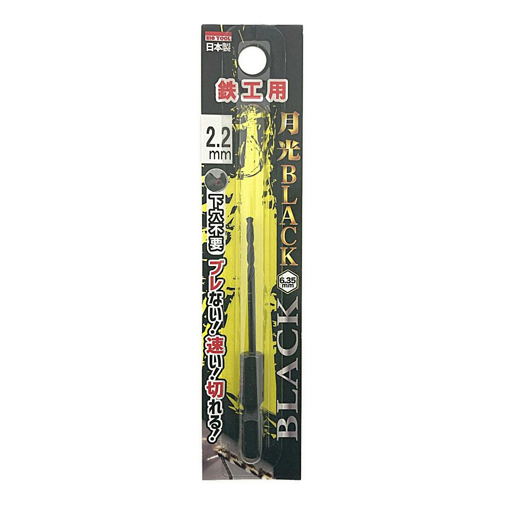 やまたろう BIC TOOL 月光ブラック 六角軸 鉄工用 2.2mm | 電動工具 通販