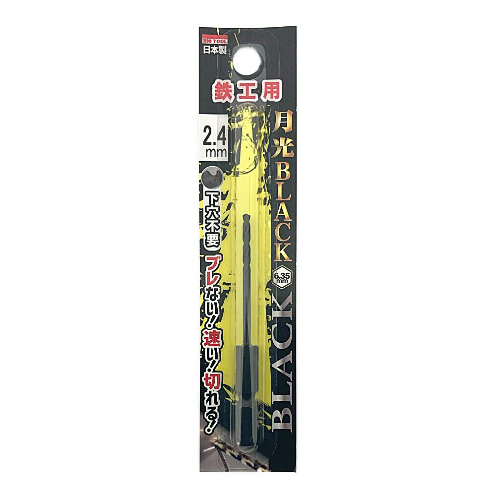 BIC TOOL 月光ブラック 六角軸 鉄工用 2.4mm 鉄工ドリルパーツ BIC TOOL 月光ブラック 六角軸 鉄工用 2.4mm 鉄工ドリルパーツ
