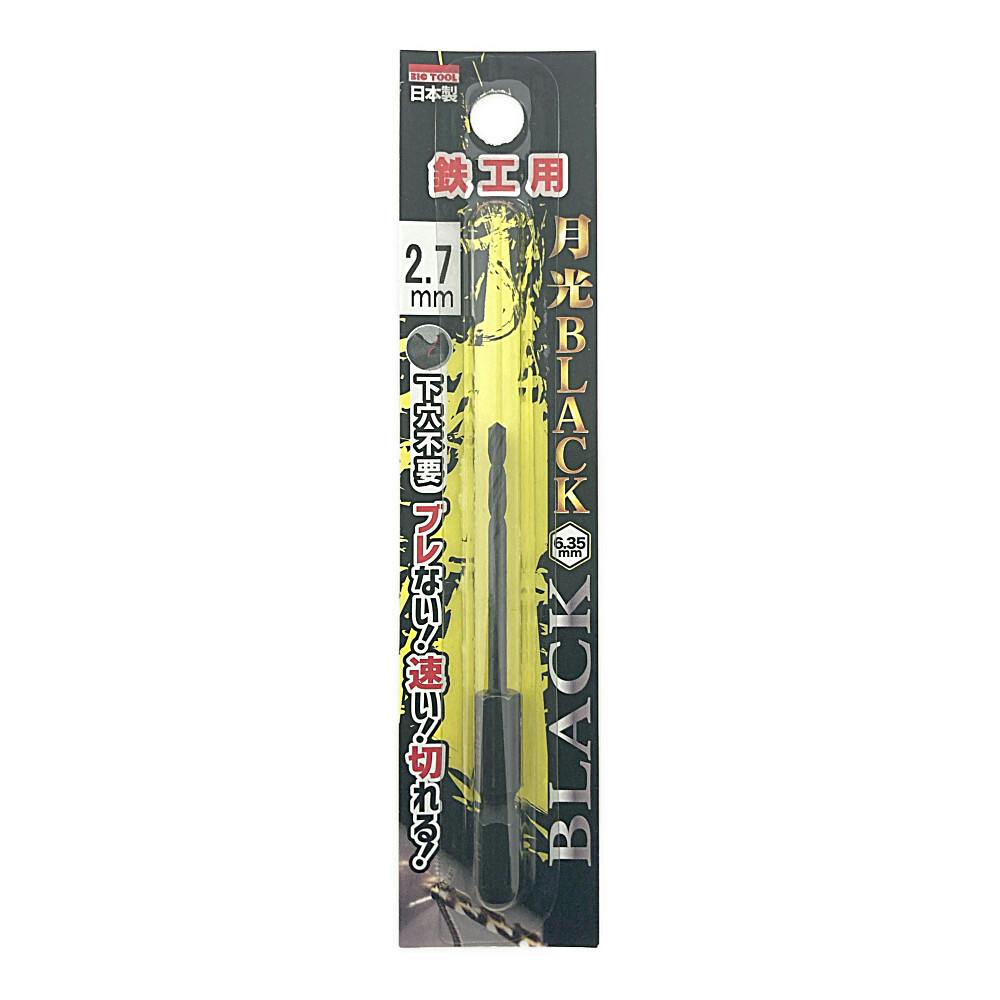 BIC TOOL 月光ブラック 六角軸 鉄工用 2.7mm 鉄工ドリルパーツ BIC TOOL 月光ブラック 六角軸 鉄工用 2.7mm 鉄工ドリルパーツ