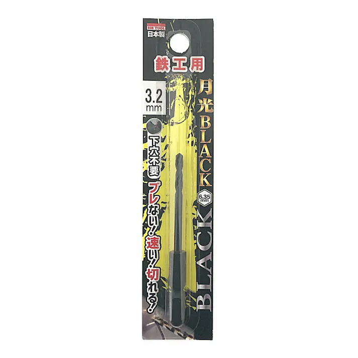 BIC TOOL 月光ブラック 六角軸 鉄工用 3.2mm