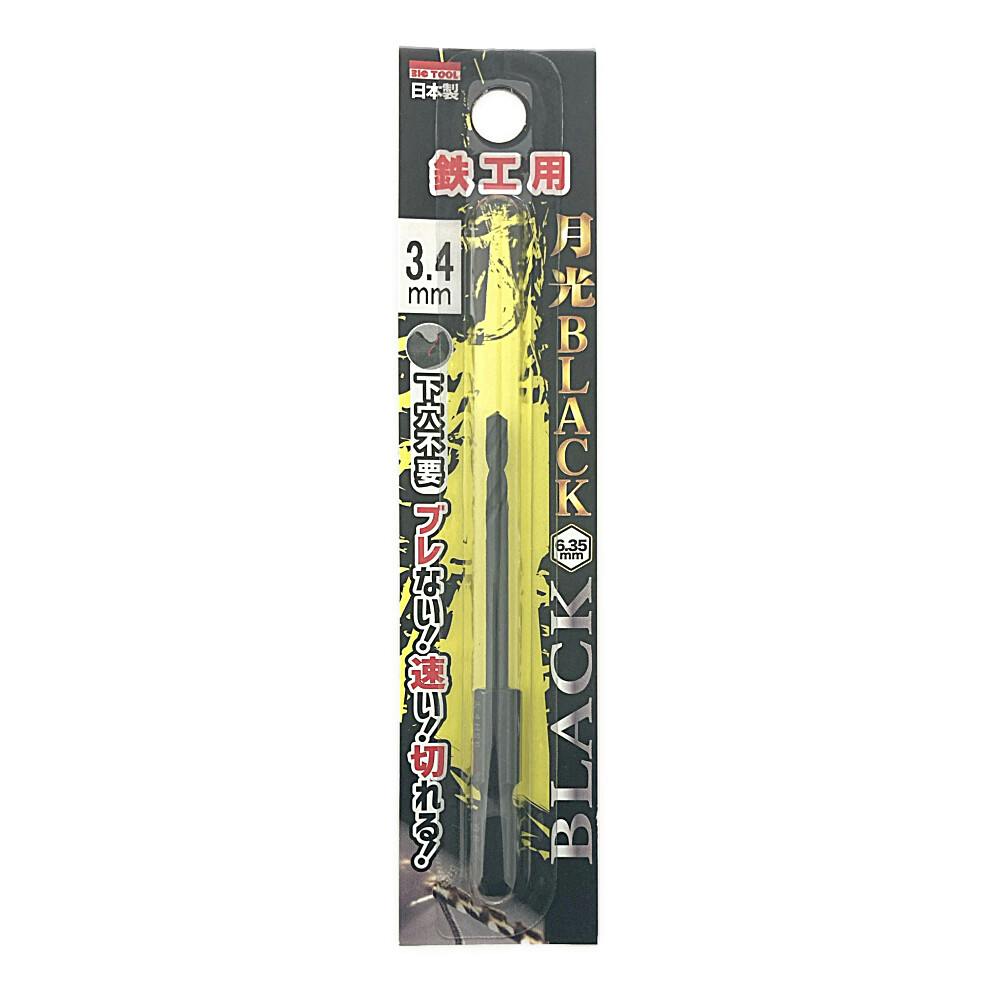 BIC TOOL 月光ブラック 六角軸 鉄工用 3.4mm 鉄工ドリルパーツ BIC TOOL 月光ブラック 六角軸 鉄工用 3.4mm 鉄工ドリルパーツ