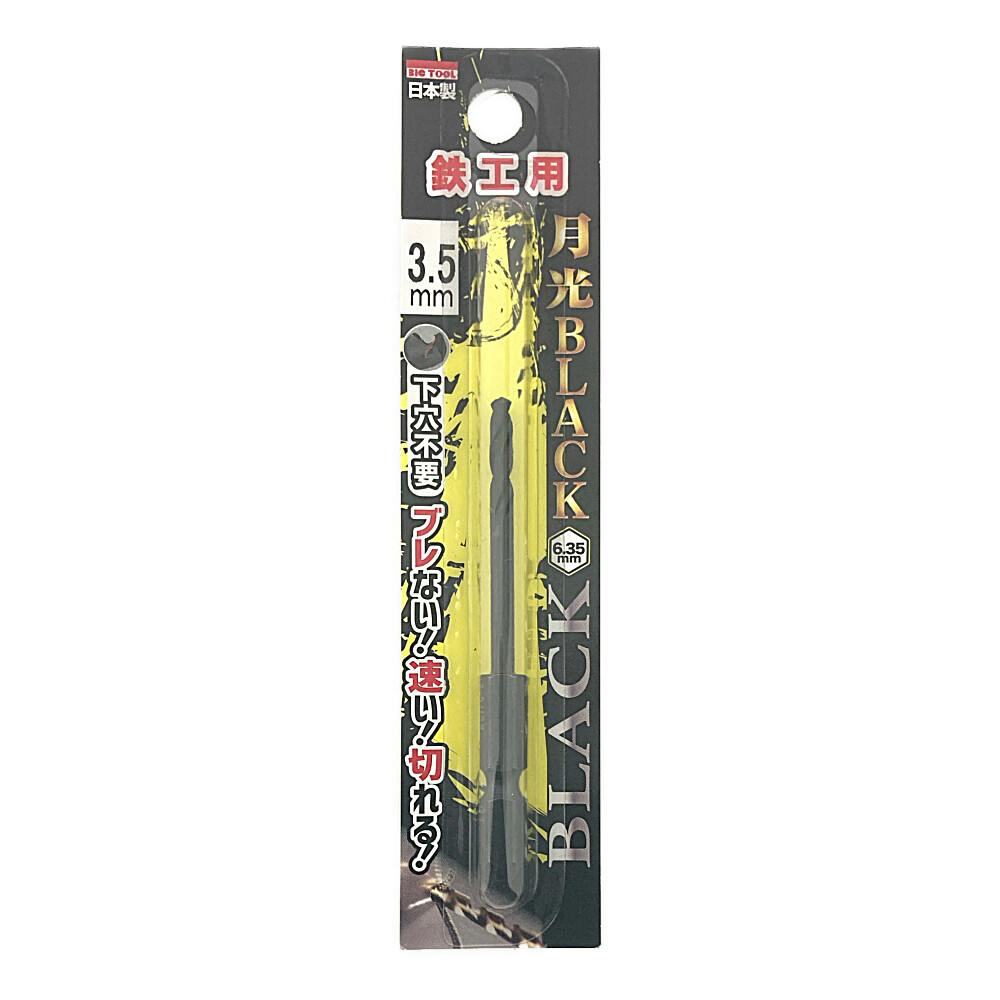 BIC TOOL 月光ブラック 六角軸 鉄工用 3.5mm 鉄工ドリルパーツ BIC TOOL 月光ブラック 六角軸 鉄工用 3.5mm 鉄工ドリルパーツ