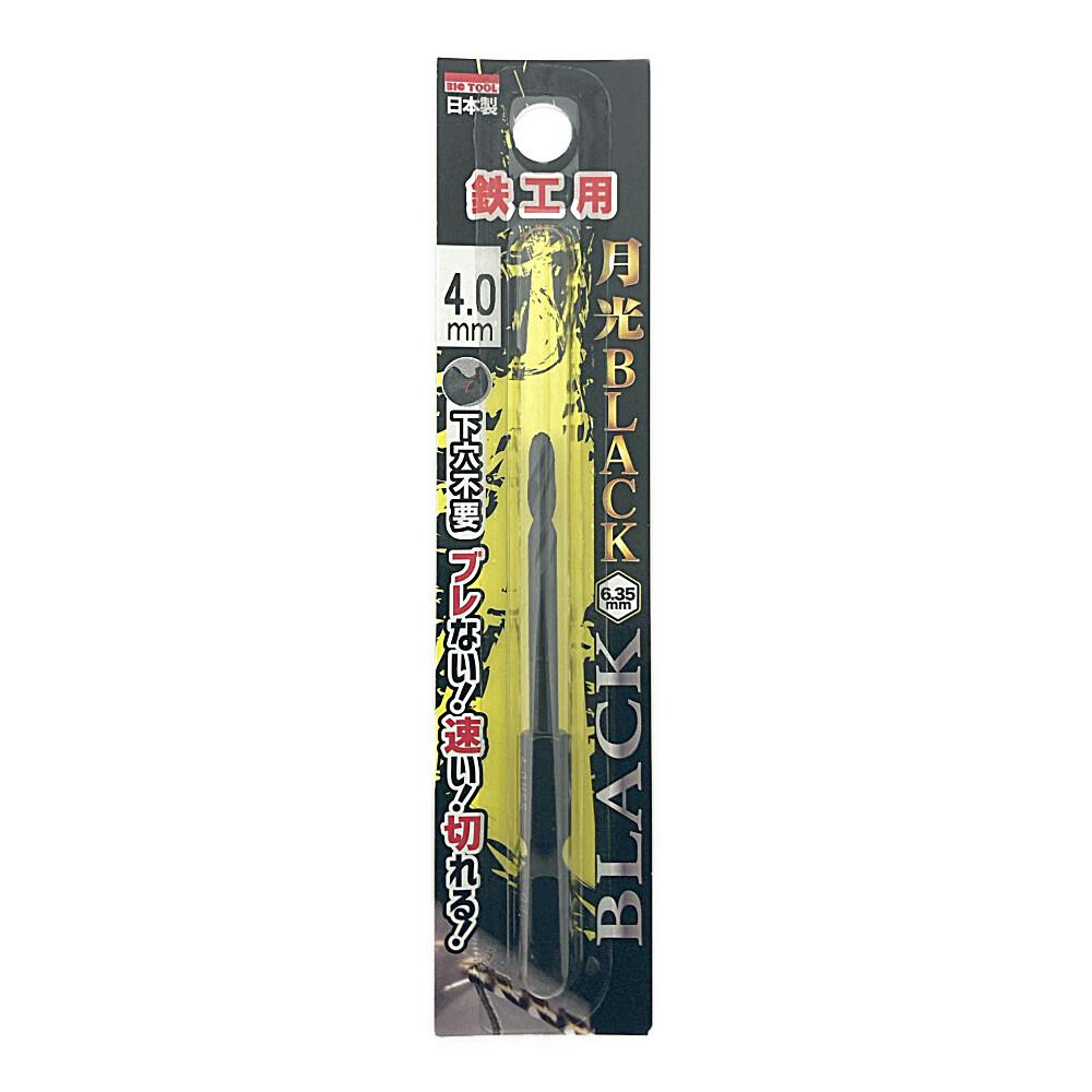BIC TOOL 月光ブラック 六角軸 鉄工用 4.0mm 鉄工ドリルパーツ BIC TOOL 月光ブラック 六角軸 鉄工用 4.0mm 鉄工ドリルパーツ
