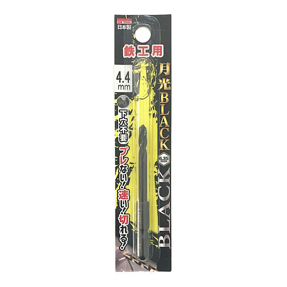 BIC TOOL 月光ブラック 六角軸 鉄工用 4.4mm 鉄工ドリルパーツ BIC TOOL 月光ブラック 六角軸 鉄工用 4.4mm 鉄工ドリルパーツ