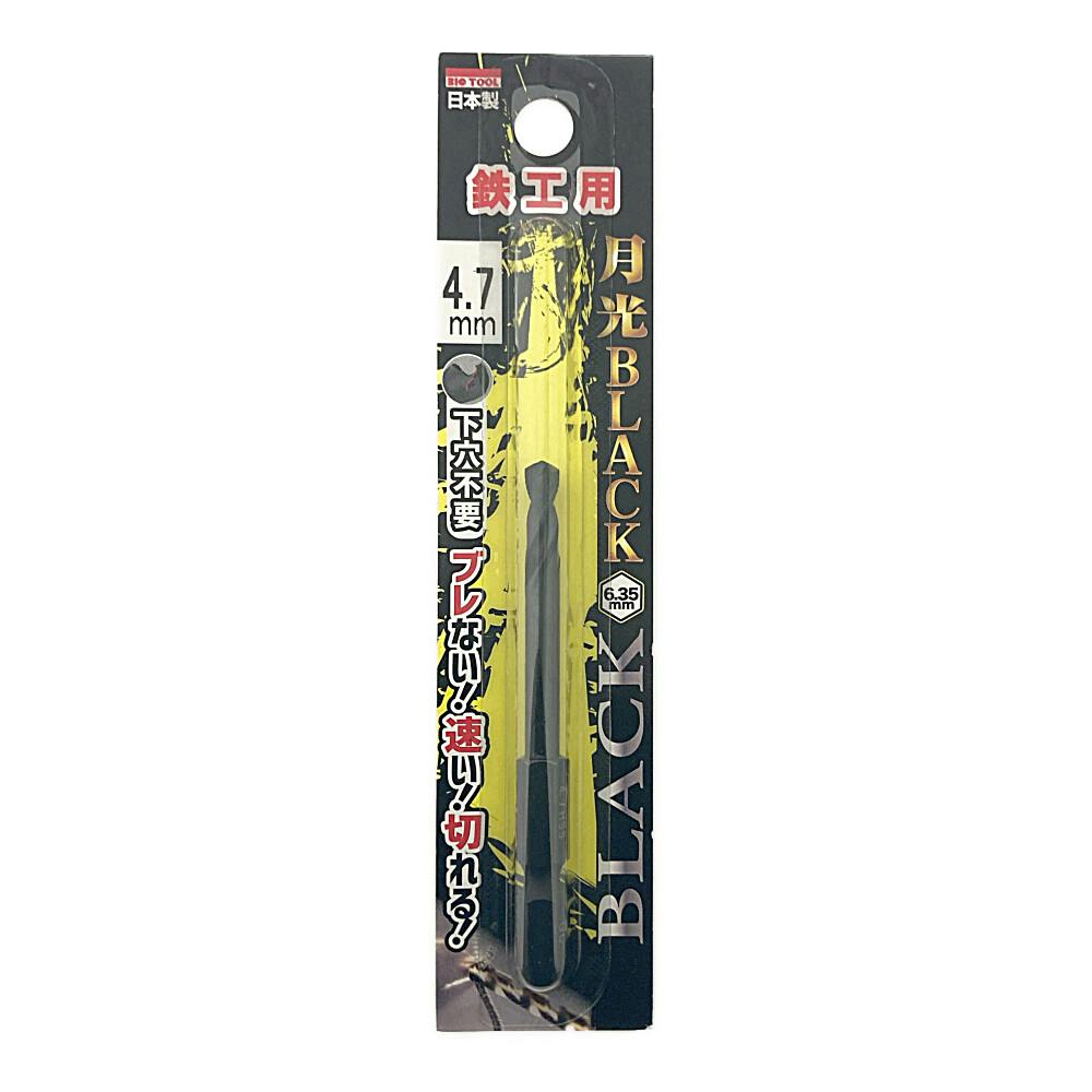 BIC TOOL 月光ブラック 六角軸 鉄工用 4.7mm 鉄工ドリルパーツ BIC TOOL 月光ブラック 六角軸 鉄工用 4.7mm 鉄工ドリルパーツ