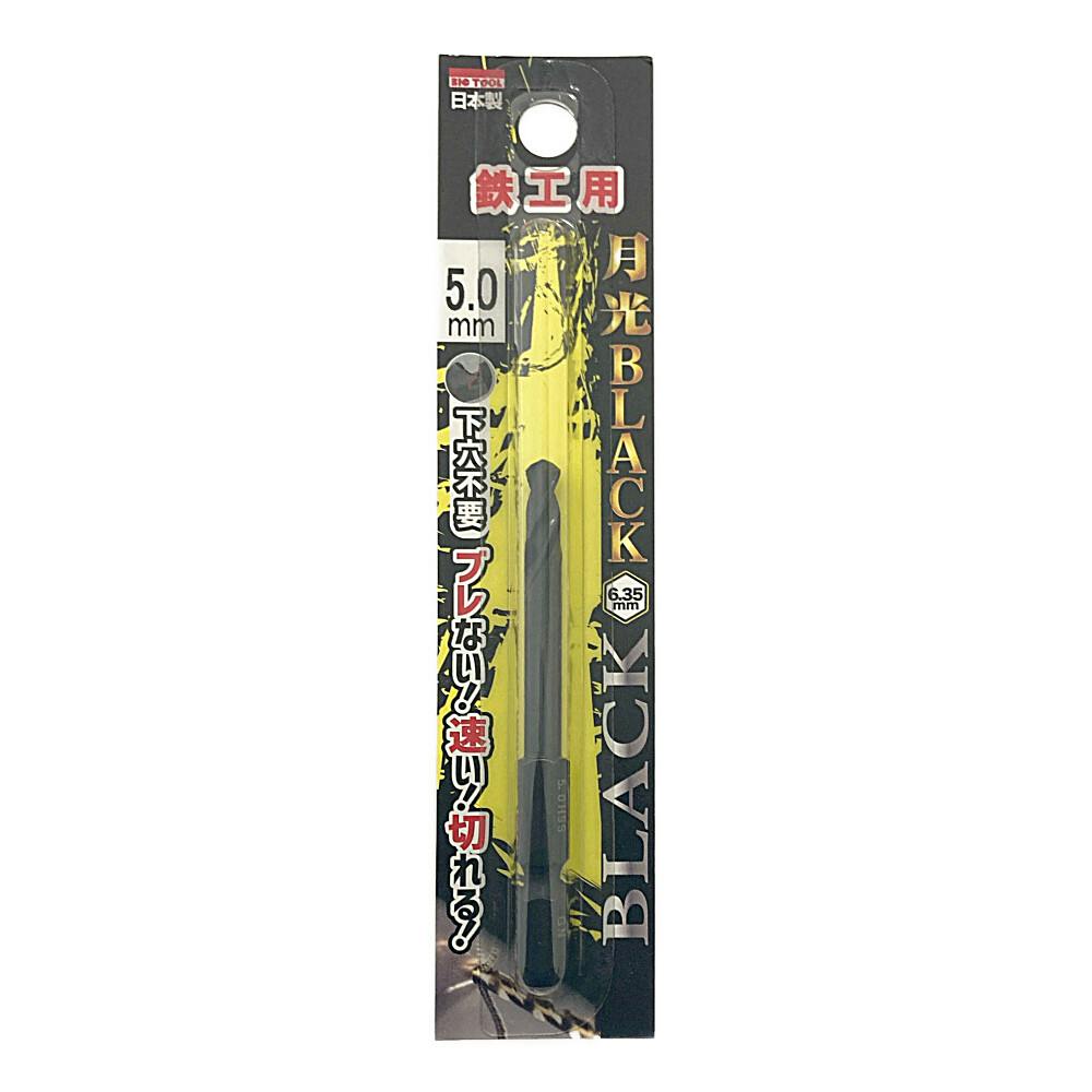 BIC TOOL 月光ブラック 六角軸 鉄工用 5.0mm 鉄工ドリルパーツ BIC TOOL 月光ブラック 六角軸 鉄工用 5.0mm 鉄工ドリルパーツ