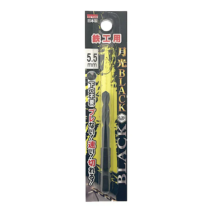 BIC TOOL 月光ブラック 六角軸 鉄工用 5.5mm
