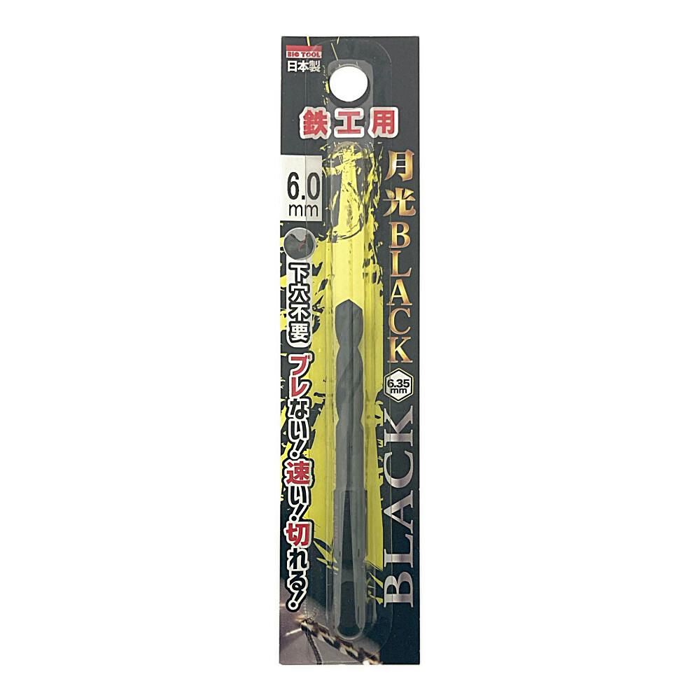 BIC TOOL 月光ブラック 六角軸 鉄工用 6.0mm 鉄工ドリルパーツ BIC TOOL 月光ブラック 六角軸 鉄工用 6.0mm 鉄工ドリルパーツ