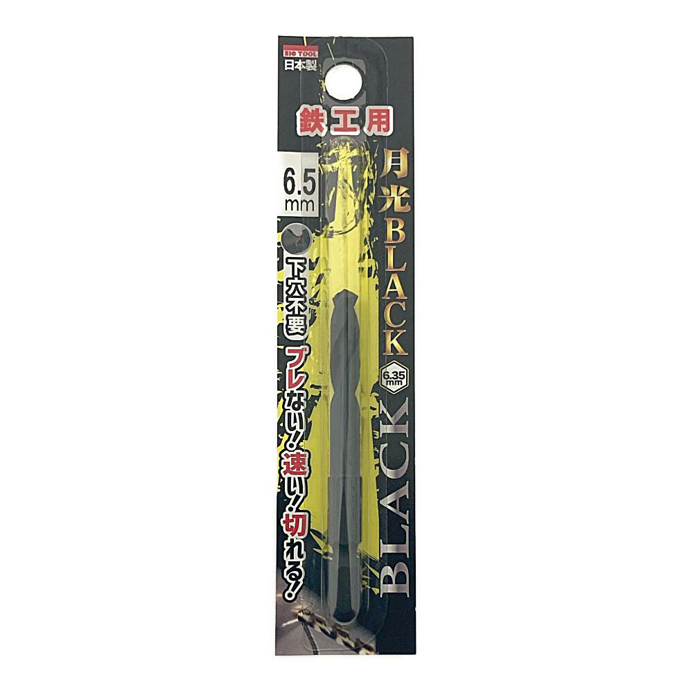 BIC TOOL 月光ブラック 六角軸 鉄工用 6.5mm 鉄工ドリルパーツ BIC TOOL 月光ブラック 六角軸 鉄工用 6.5mm 鉄工ドリルパーツ