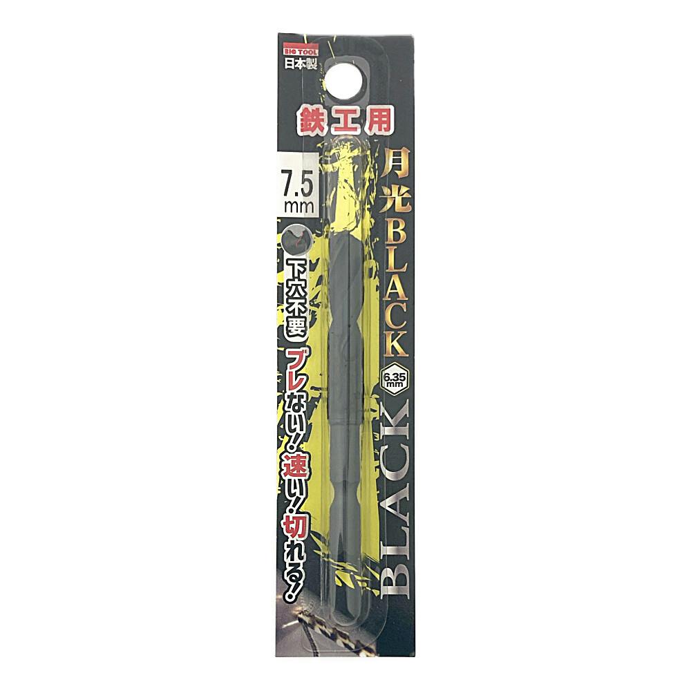 BIC TOOL 月光ブラック 六角軸 鉄工用 7.5mm 鉄工ドリルパーツ BIC TOOL 月光ブラック 六角軸 鉄工用 7.5mm 鉄工ドリルパーツ