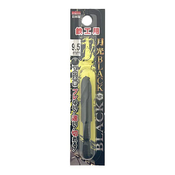 BIC TOOL 月光ブラック 六角軸 鉄工用 9.5mm