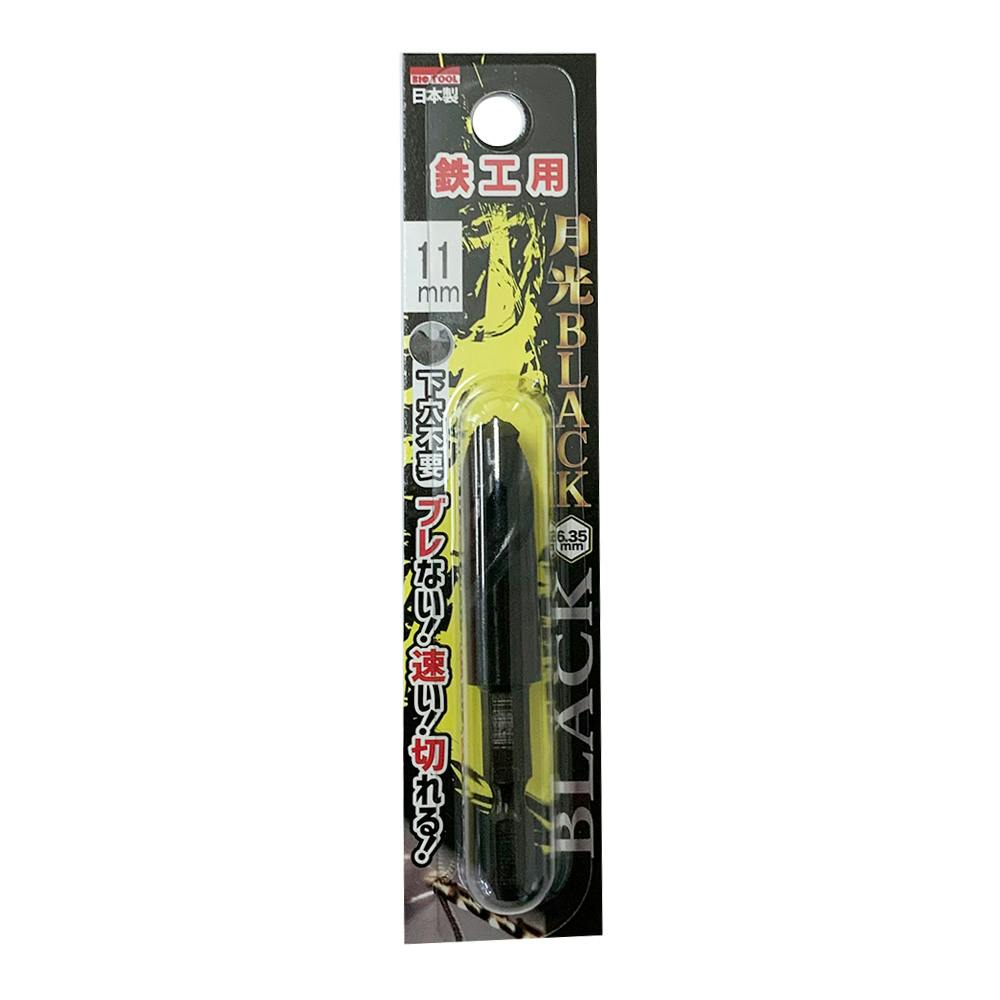 BIC TOOL 月光ブラック 六角軸 鉄工用 11.0mm 鉄工ドリルパーツ BIC TOOL 月光ブラック 六角軸 鉄工用 11.0mm 鉄工ドリルパーツ