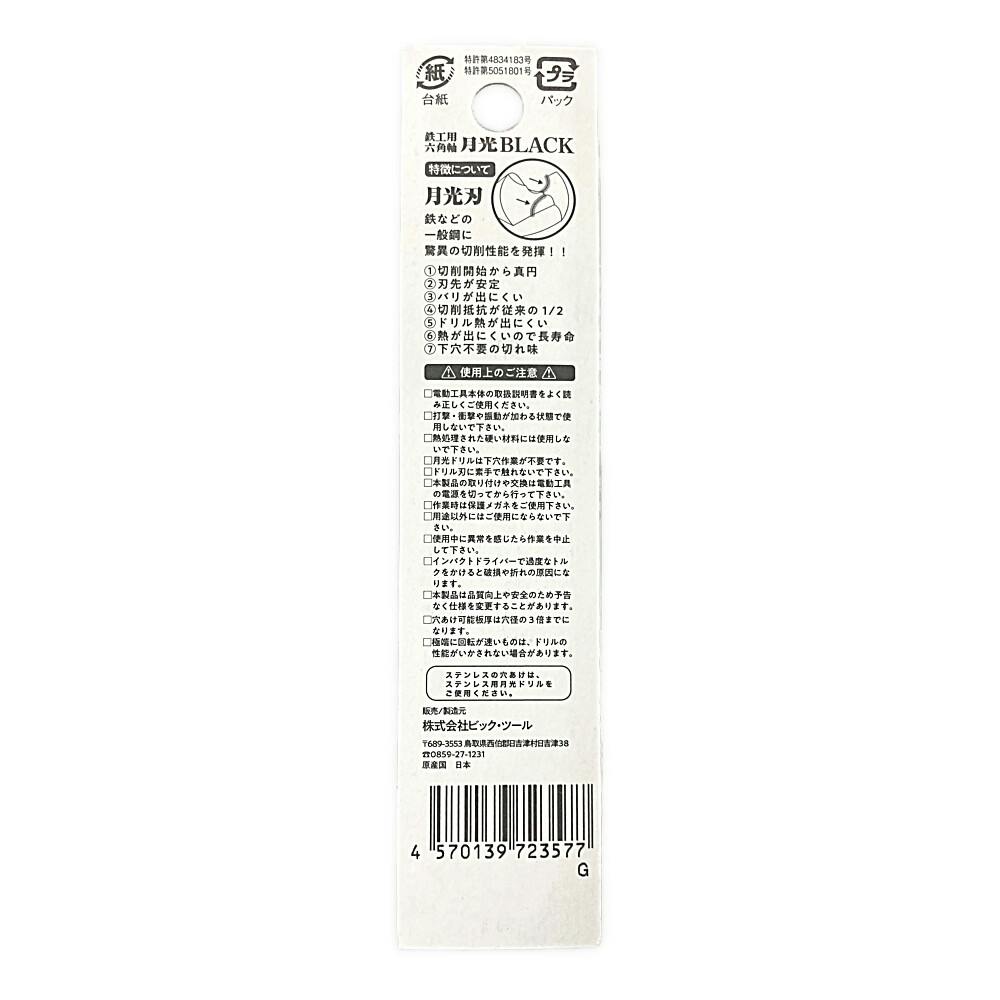 BIC TOOL 月光ブラック 六角軸 鉄工用 11.0mm | 電動工具 通販