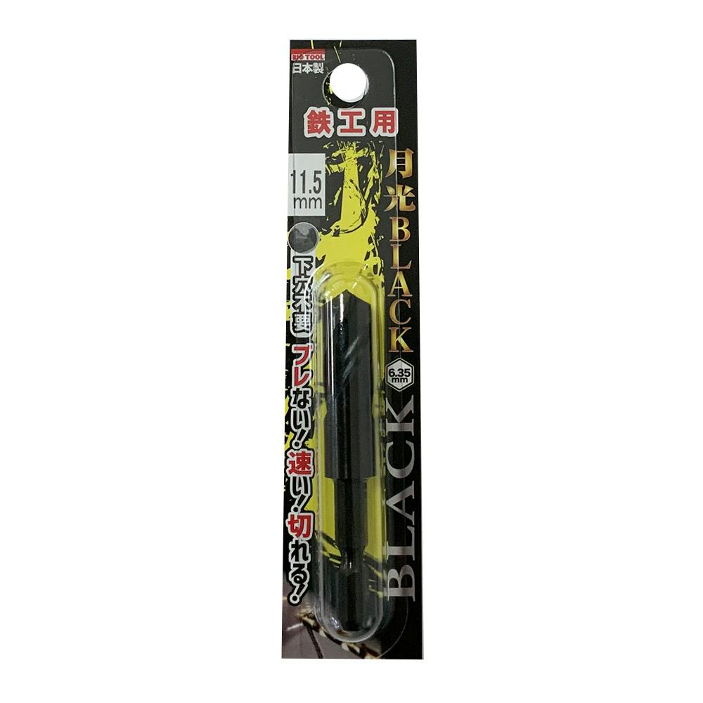 BIC TOOL 月光ブラック 六角軸 鉄工用 11.5mm 鉄工ドリルパーツ BIC TOOL 月光ブラック 六角軸 鉄工用 11.5mm 鉄工ドリルパーツ