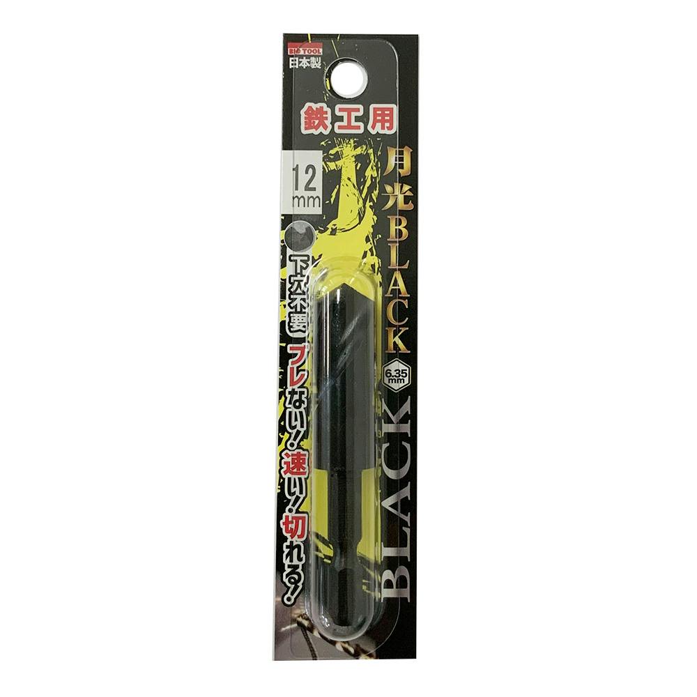 BIC TOOL 月光ブラック 六角軸 鉄工用 12.0mm 鉄工ドリルパーツ BIC TOOL 月光ブラック 六角軸 鉄工用 12.0mm 鉄工ドリルパーツ