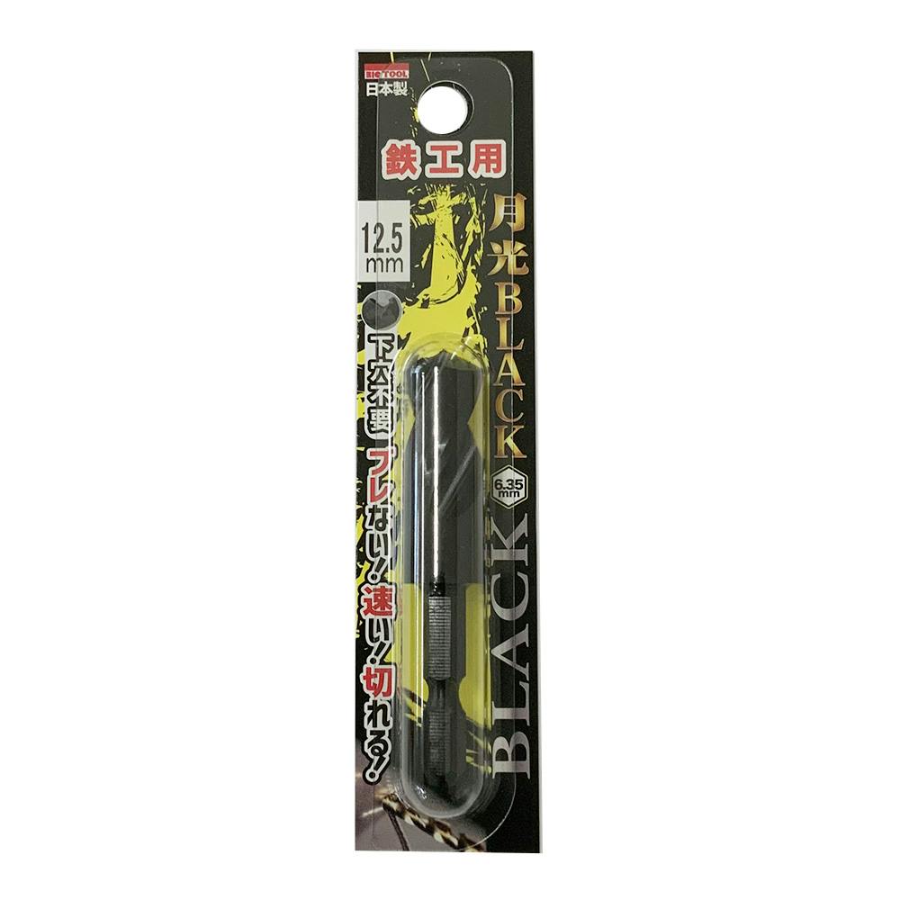 BIC TOOL 月光ブラック 六角軸 鉄工用 12.5mm 鉄工ドリルパーツ BIC TOOL 月光ブラック 六角軸 鉄工用 12.5mm 鉄工ドリルパーツ