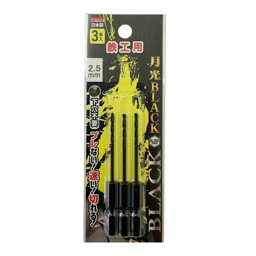 BIC TOOL 月光ブラック 六角軸 鉄工用 2.5mm 3本組 鉄工ドリルパーツ BIC TOOL 月光ブラック 六角軸 鉄工用 2.5mm 3本組 鉄工ドリルパーツ