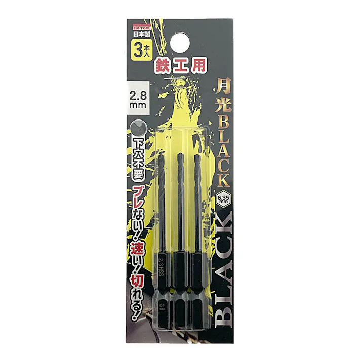 BIC TOOL 月光ブラック 六角軸 鉄工用 2.8mm 3本組