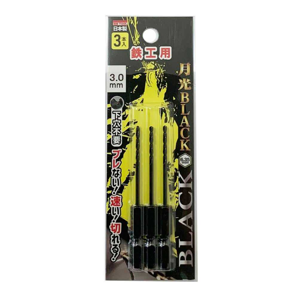 BIC TOOL 月光ブラック 六角軸 鉄工用 3.0mm 3本組 鉄工ドリルパーツ BIC TOOL 月光ブラック 六角軸 鉄工用 3.0mm 3本組 鉄工ドリルパーツ