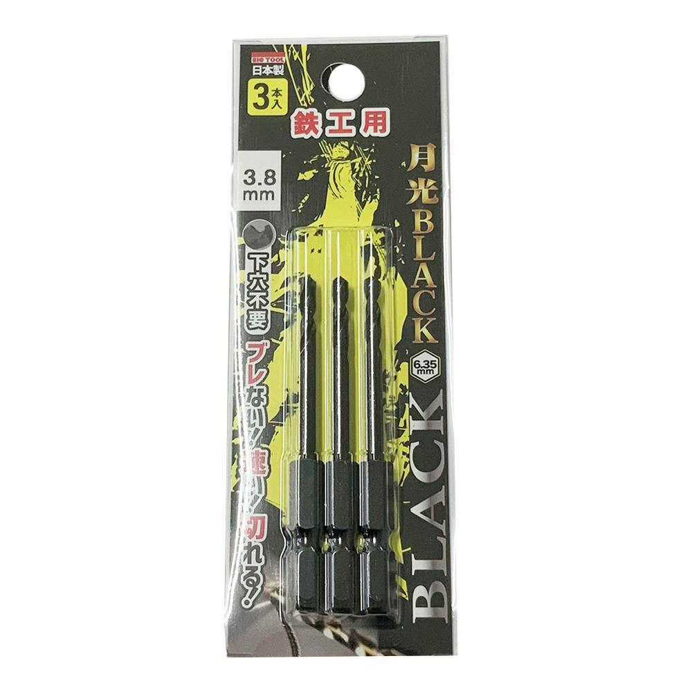 BIC TOOL 月光ブラック 六角軸 鉄工用 3.8mm 3本組 鉄工ドリルパーツ BIC TOOL 月光ブラック 六角軸 鉄工用 3.8mm 3本組 鉄工ドリルパーツ