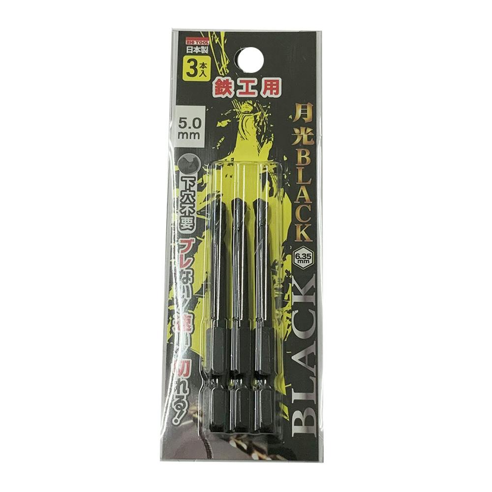 BIC TOOL 月光ブラック 六角軸 鉄工用 5.0mm 3本組 鉄工ドリルパーツ BIC TOOL 月光ブラック 六角軸 鉄工用 5.0mm 3本組 鉄工ドリルパーツ