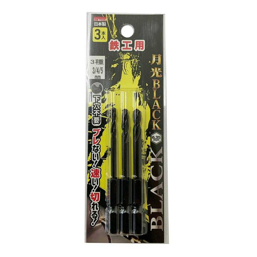 BIC TOOL 月光ブラック 六角軸 鉄工用 3/4/5mm 鉄工ドリルパーツ BIC TOOL 月光ブラック 六角軸 鉄工用 3/4/5mm 鉄工ドリルパーツ