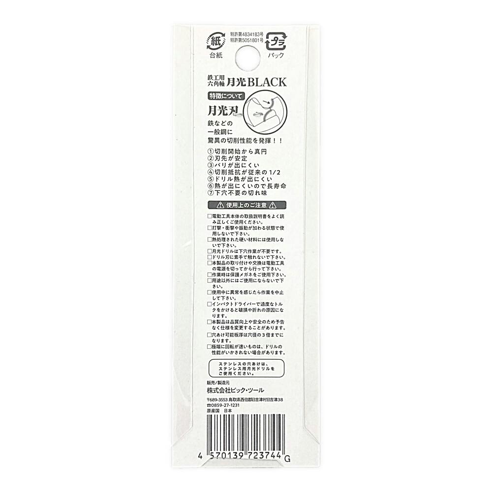 BIC TOOL 月光ブラック 六角軸 鉄工用 4/5/6mm | 電動工具 通販