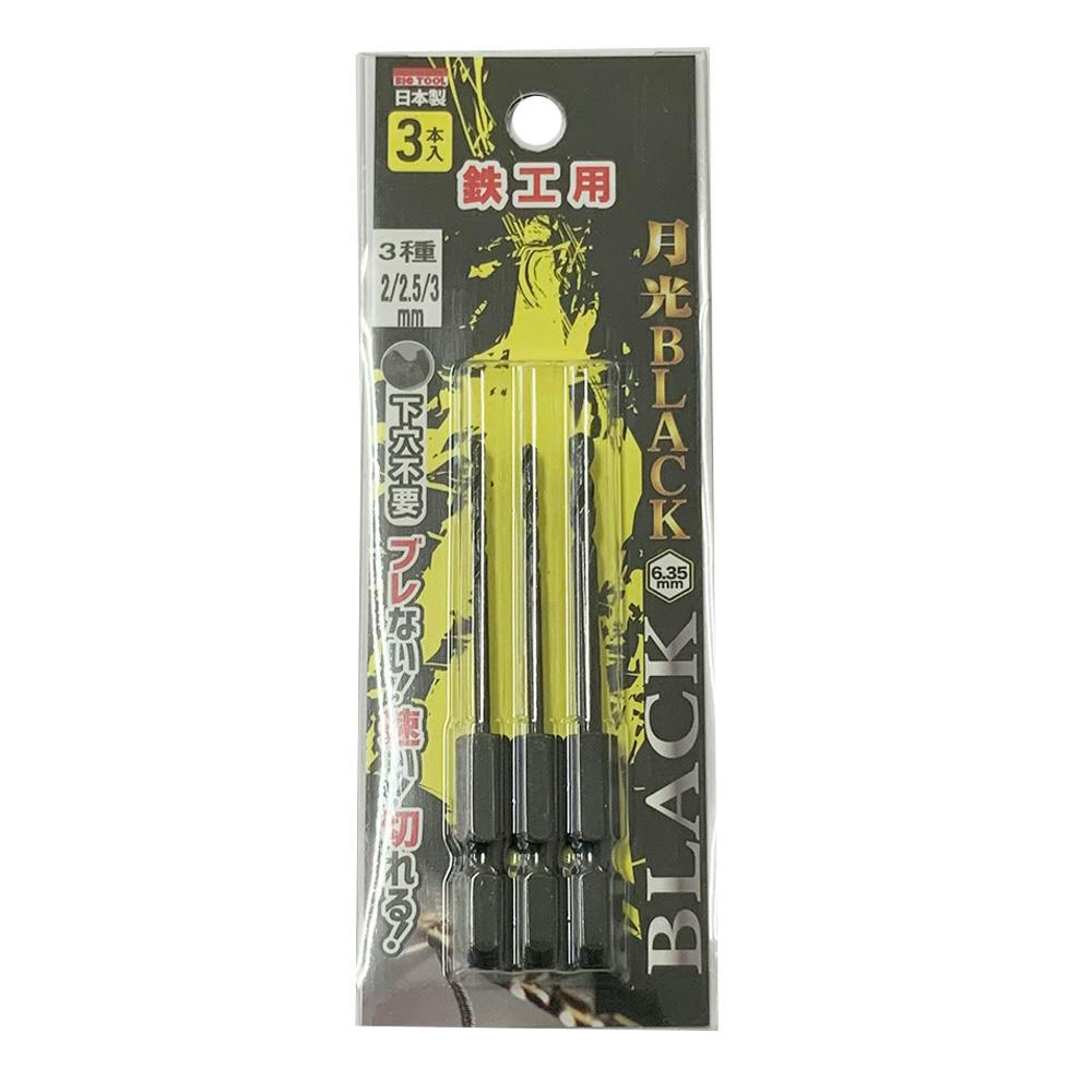 BIC TOOL 月光ブラック 六角軸 鉄工用 2/2.5/3mm 鉄工ドリルパーツ BIC TOOL 月光ブラック 六角軸 鉄工用 2/2.5/3mm 鉄工ドリルパーツ