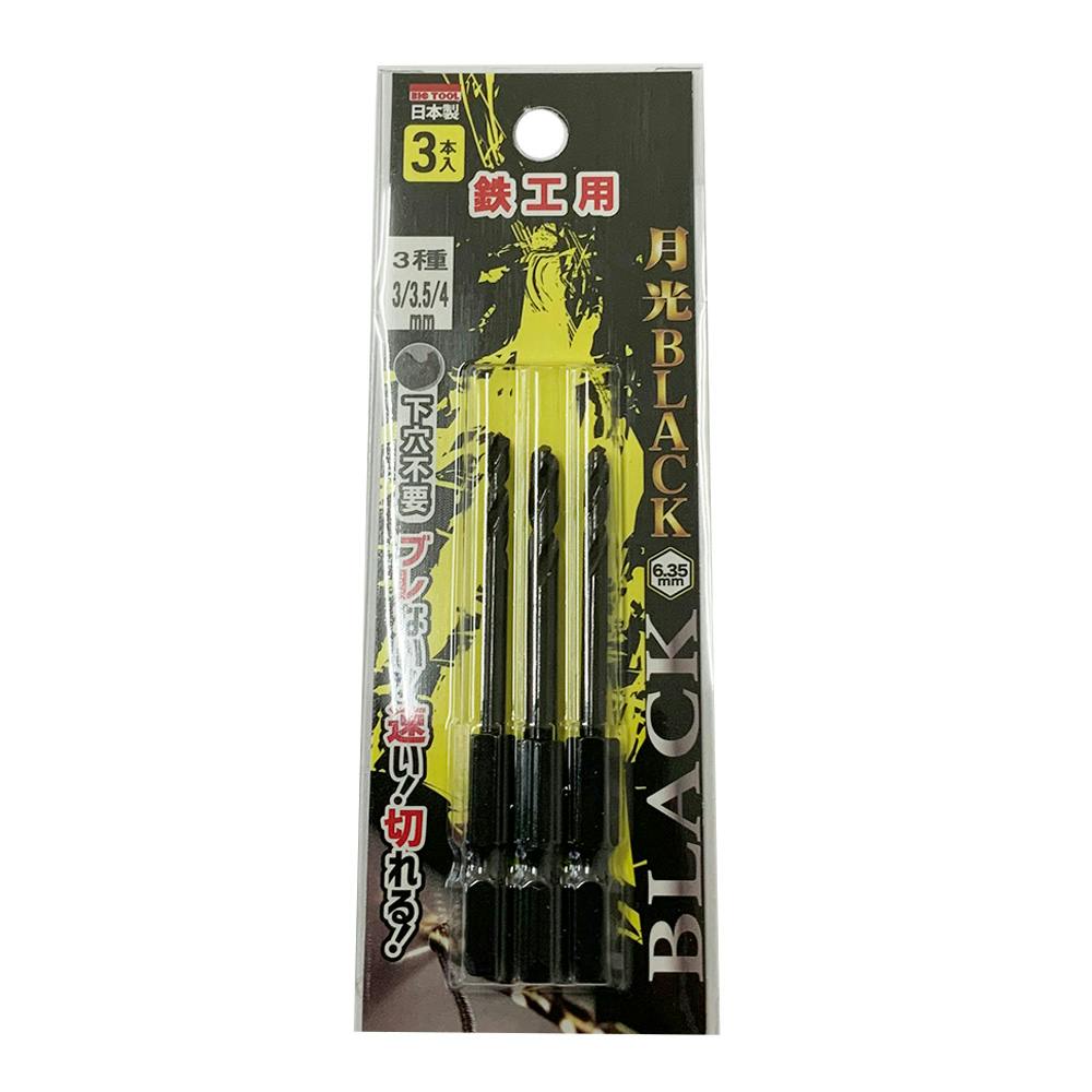 BIC TOOL 月光ブラック 六角軸 鉄工用 3/3.5/4mm 鉄工ドリルパーツ BIC TOOL 月光ブラック 六角軸 鉄工用 3/3.5/4mm 鉄工ドリルパーツ