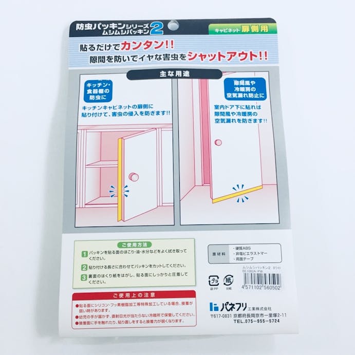 ムシむしパッキン2 (扉側用)2.1m ホワイト(販売終了)