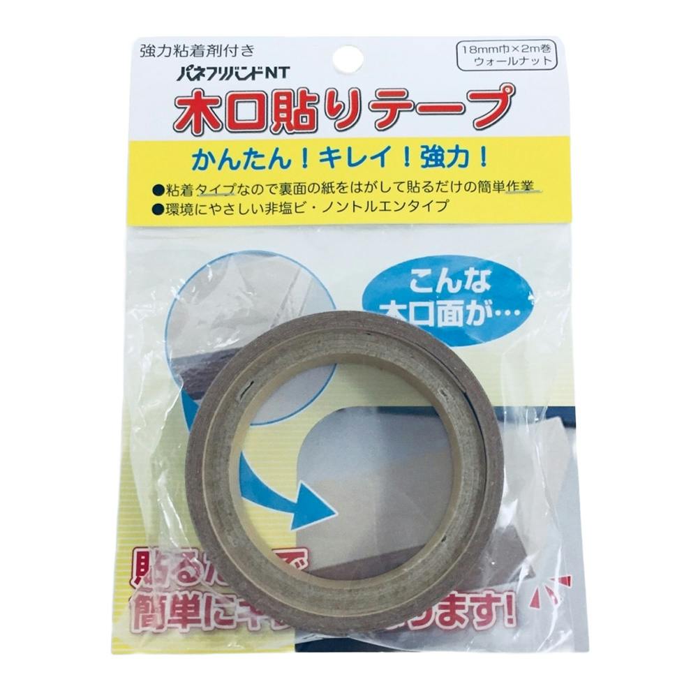 木口貼りテープ ウォールナット 18mm巾×2m