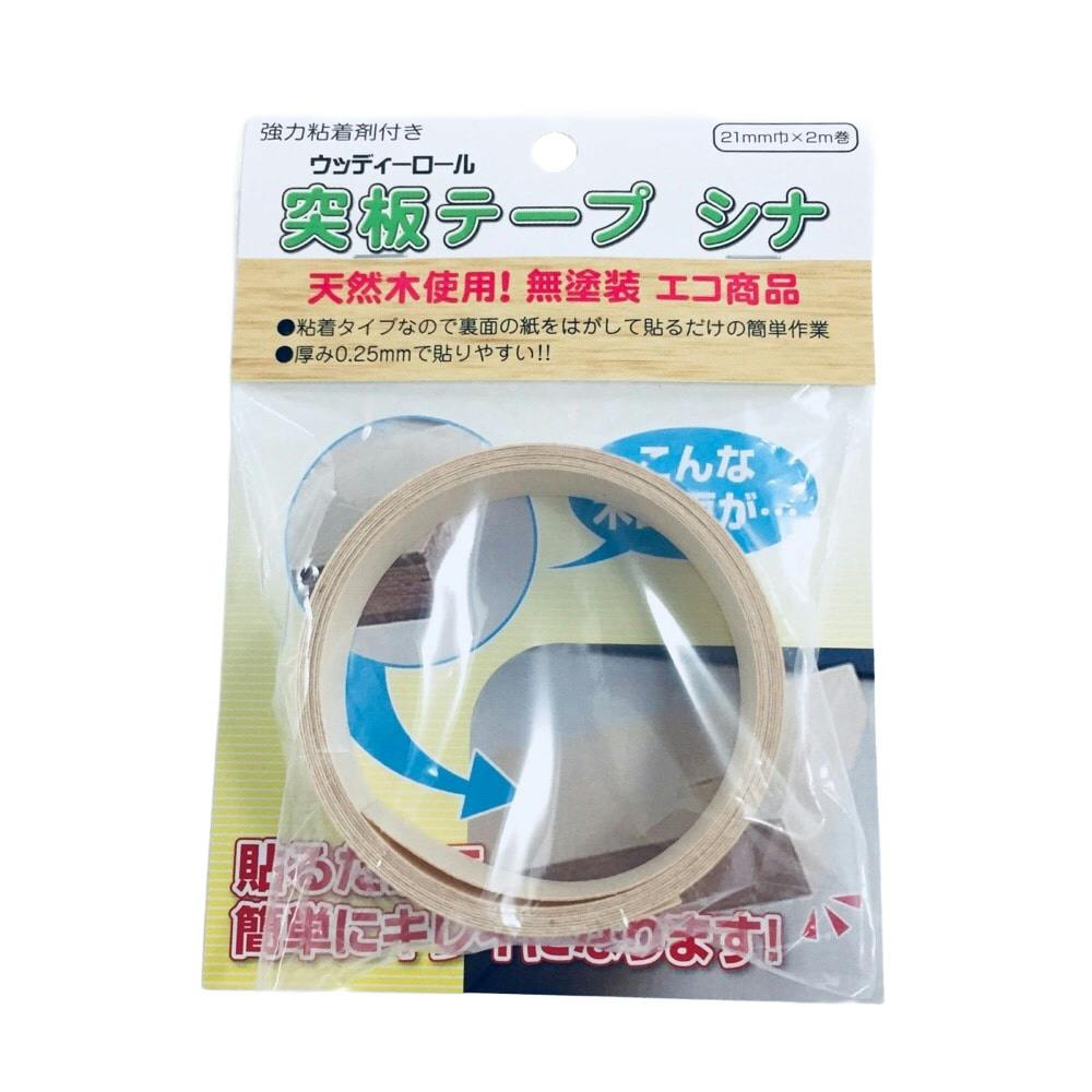 突板テープ シナ 21mm巾×2m