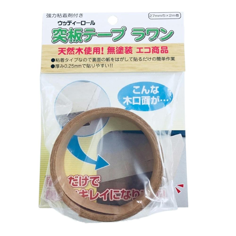 突板テープ ラワン 27mm巾×2m