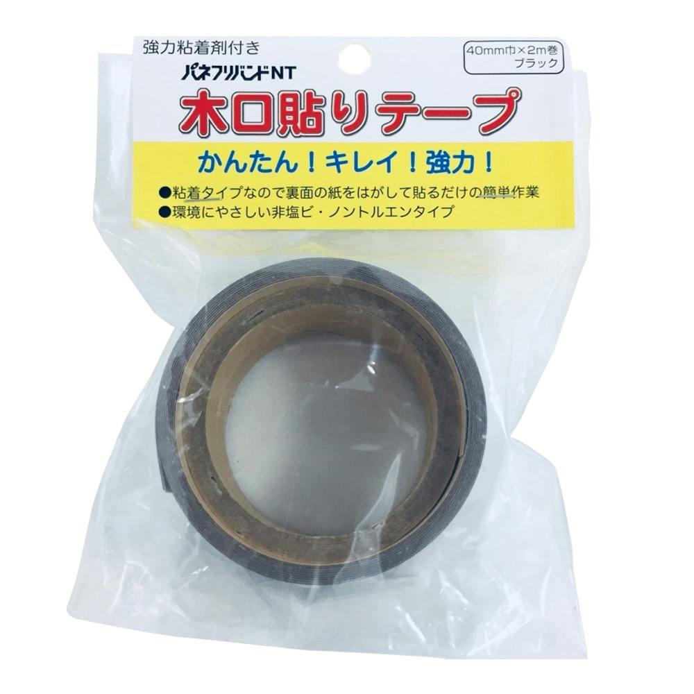 木口貼りテープ ブラック 40mm巾×2m