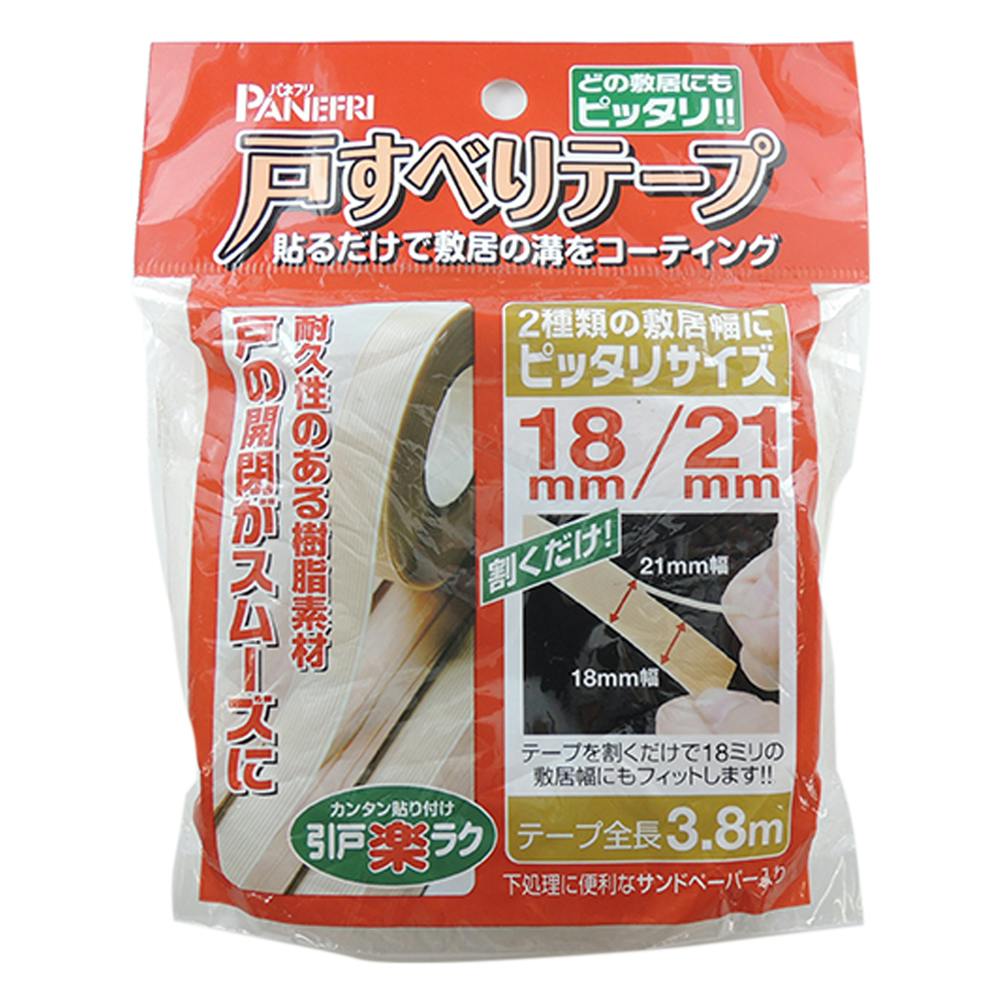 パネフリ 戸すべりテープ 割くだけ 木目 3.8m 掛け金具 パネフリ 戸すべりテープ 割くだけ 木目 3.8m 掛け金具