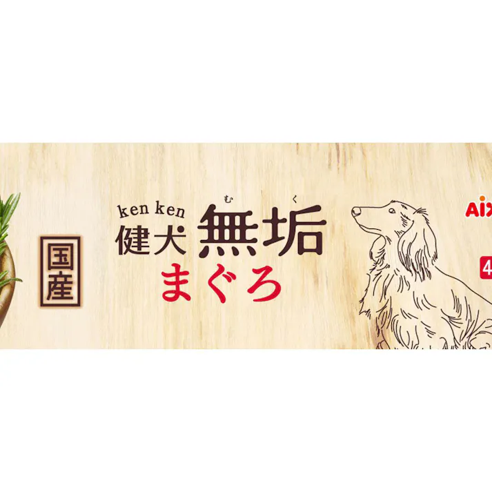 健犬無垢まぐろ65g