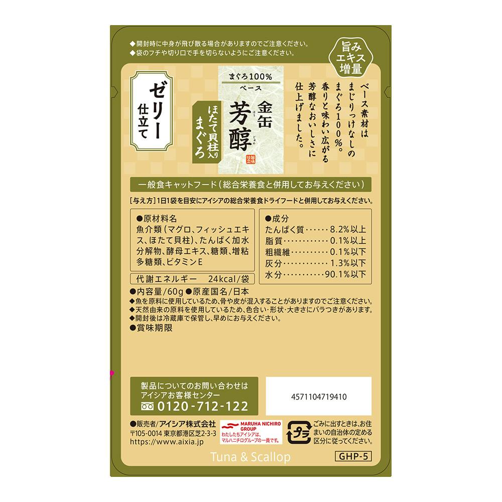 金缶芳醇ほたて貝柱入りゼリー60g(販売終了) | ペット用品（猫