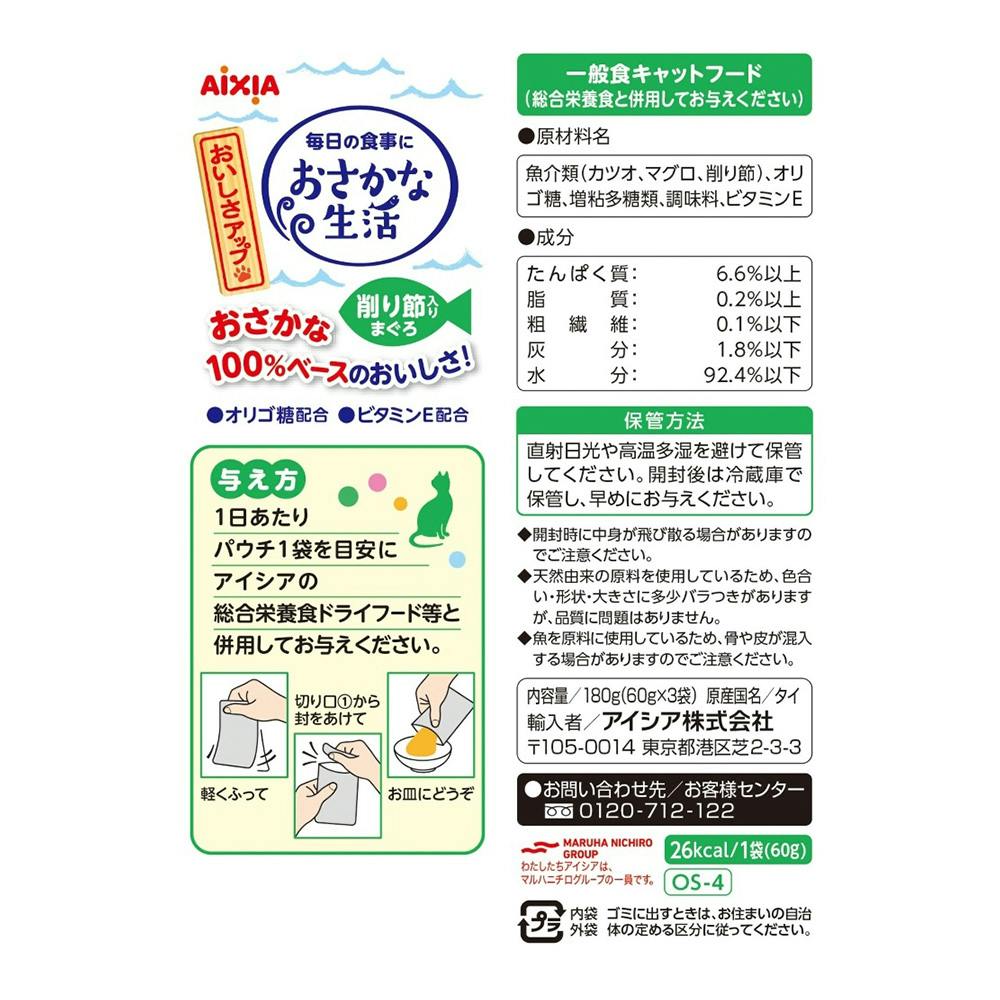 おさかな生活削り節入りまぐろ60g×3P | キャットフード 通販