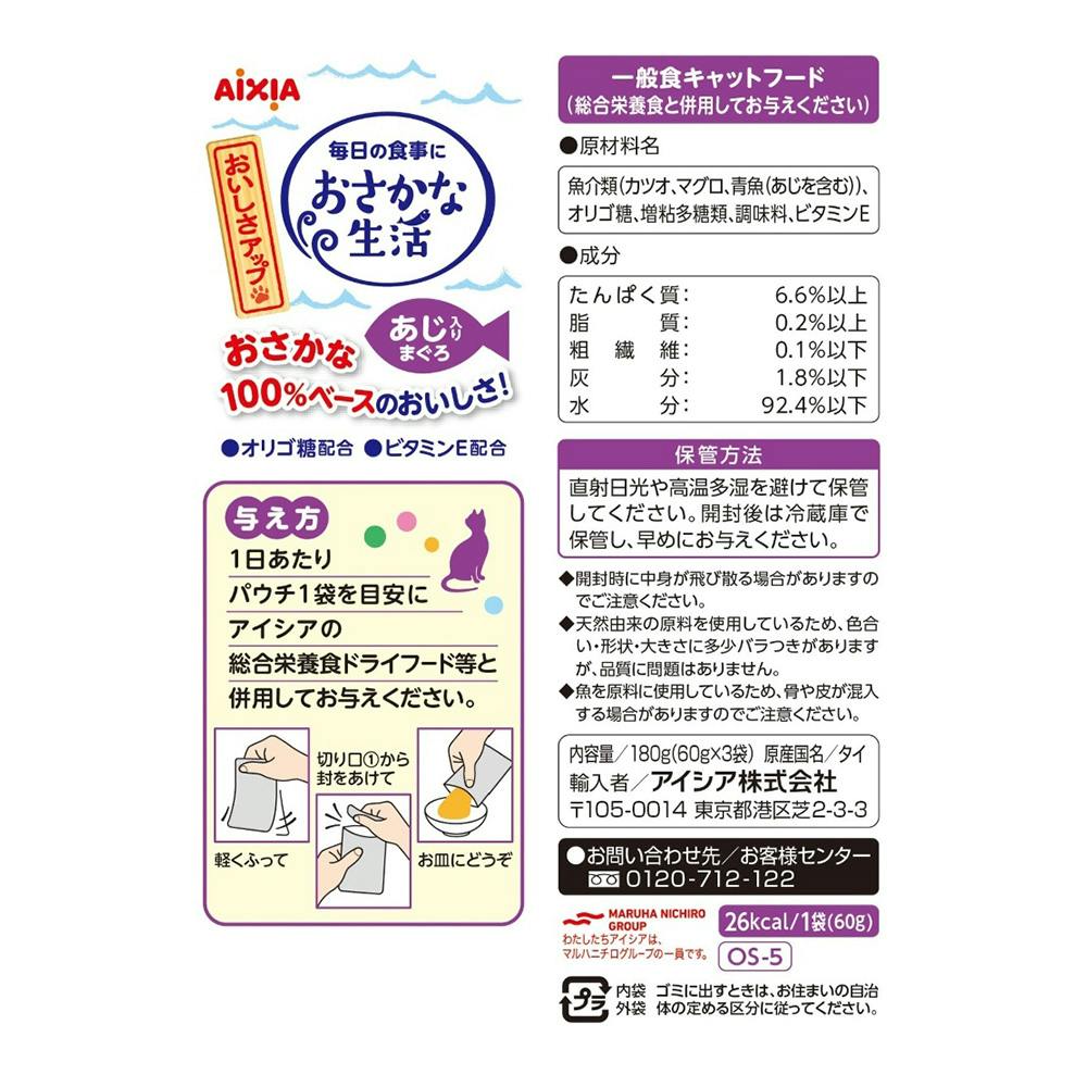 【おまとめ品】☆限定！アイシアお魚生活⑨種62袋 計186食！+①袋&おまけ♪☆ AIXIA - 【おまとめ品】☆限定！アイシア お魚生活⑨種62袋