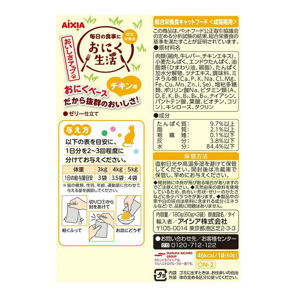 おにく生活 チキン味 60g×3P | キャットフード 通販 | ホームセンター