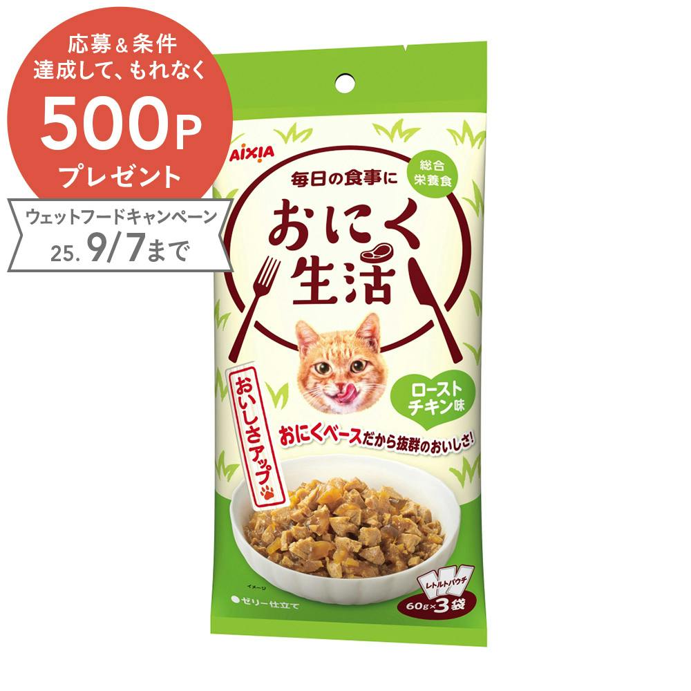 おにく生活 ローストチキン味 60g×3パック 猫用ウェットフード(パウチ) おにく生活 ローストチキン味 60g×3パック 猫用ウェットフード(パウチ)