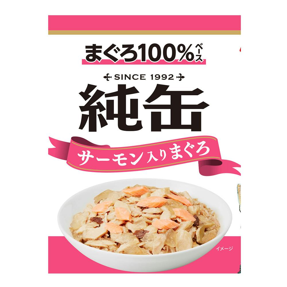 純缶ミニサーモン入りが多めのセット65g×3缶パック×合計48本(144缶) アイシア 純缶 ミニ サーモン入りまぐろ 195g(65g×3缶) 猫缶 ウェット