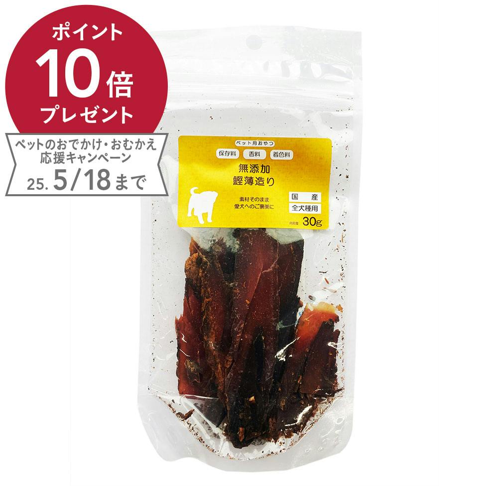 無添加 鰹薄造り 全犬種用 30g ふりかけ・その他おやつ 無添加 鰹薄造り 全犬種用 30g ふりかけ・その他おやつ