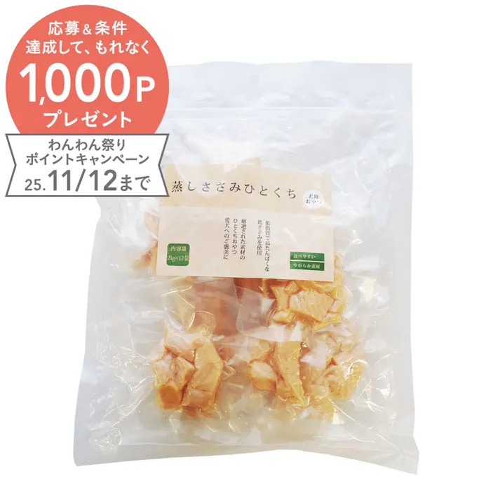 蒸しささみひとくち 犬用おやつ 21g×12袋