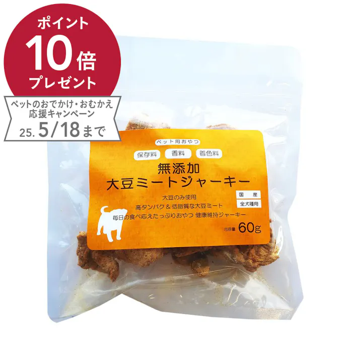 無添加 大豆ミートジャーキー 犬用おやつ 60g